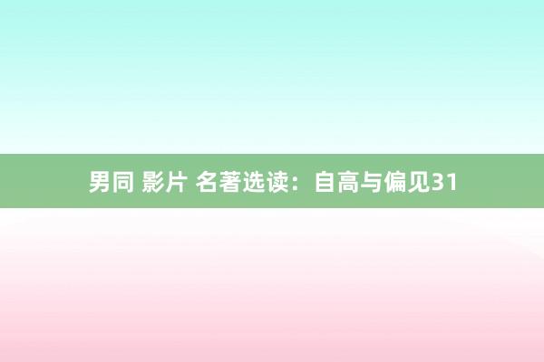 男同 影片 名著选读：自高与偏见31