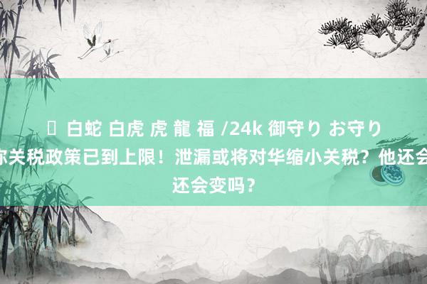 ✨白蛇 白虎 虎 龍 福 /24k 御守り お守り 老特称关税政策已到上限！泄漏或将对华缩小关税？他还会变吗？