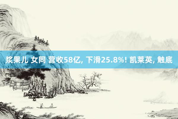 浆果儿 女同 营收58亿, 下滑25.8%! 凯莱英, 触底