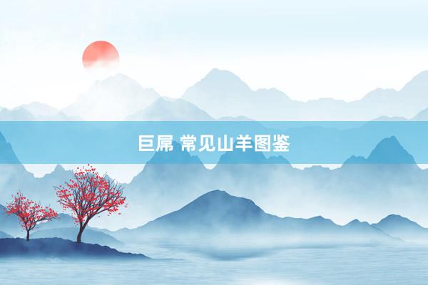 巨屌 常见山羊图鉴