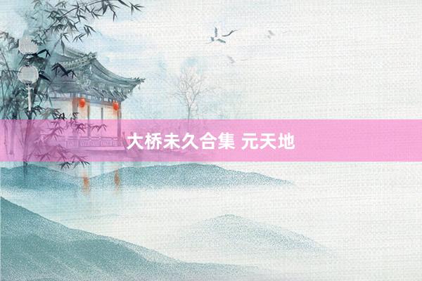 大桥未久合集 元天地